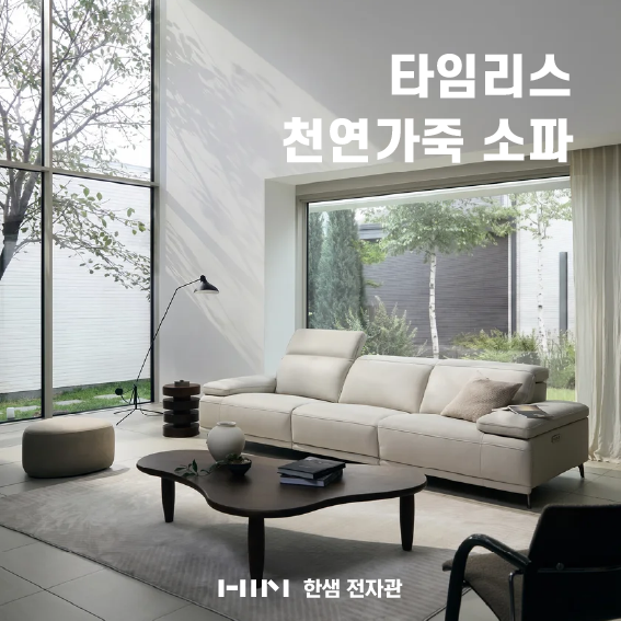 한샘 대구 전자관점 | 이태리 펠레밀라노 천연가죽의 품격! '타임리스 천연가죽 소파 4인' 추....