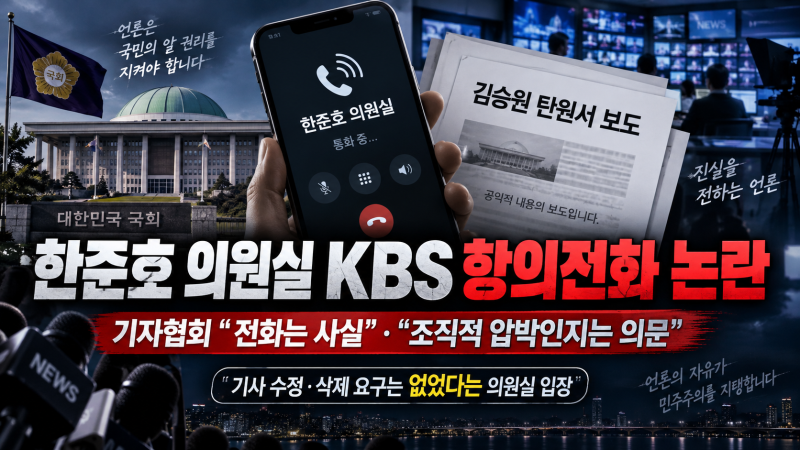 한준호 의원실 KBS 항의전화 논란…기자협회 “전화는 사실, 조직적 압박인지는 의문”