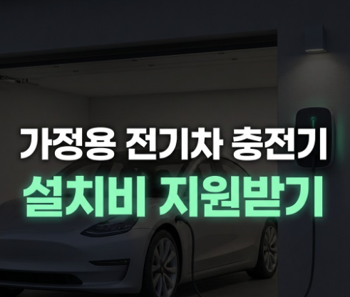 가정용 전기차 충전기 설치 방법(+절차, 가격, 비용, 보조금)