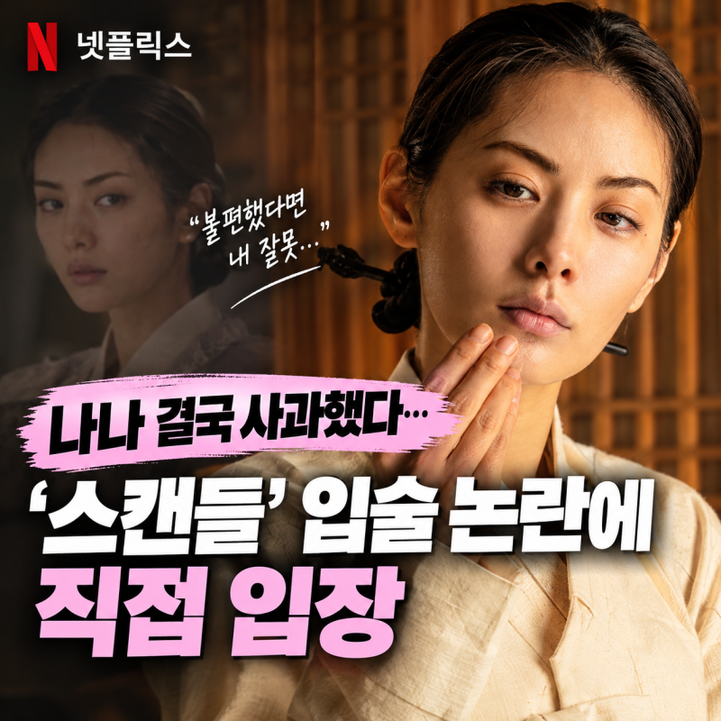 나나 결국 사과했다…'스캔들' 입술 논란에 직접 입장