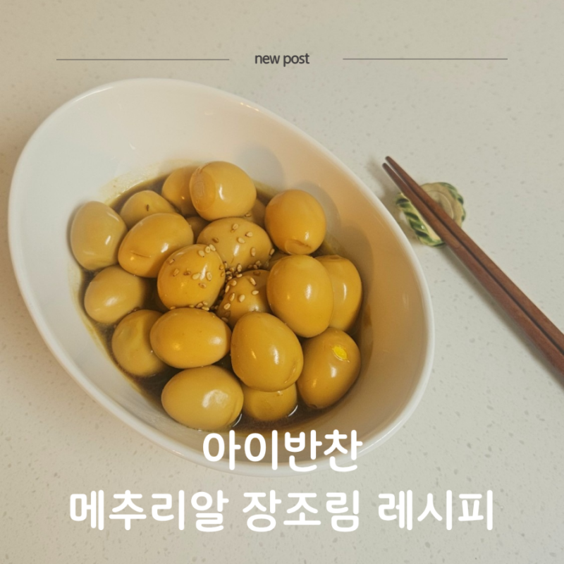 메추리알 장조림 레시피| 껍질 쉽게 까는법부터 양념 비율까지