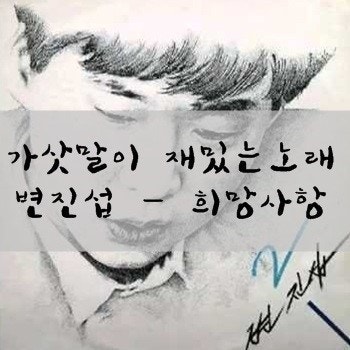 현직 교사의 사주로 재해석한 가요-영화 1 ( 변진섭 희망사항 )
