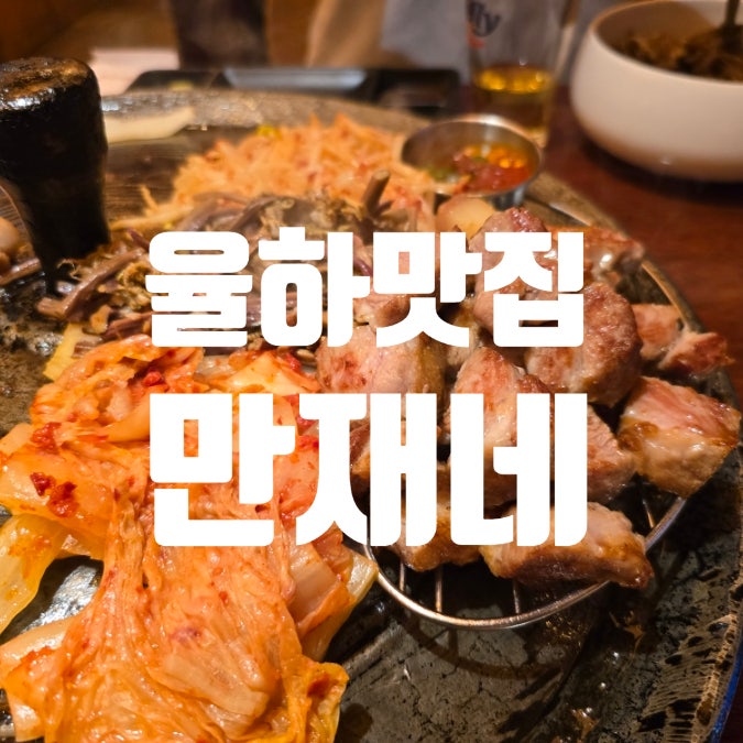 율하2지구 맛집 만재네, 김해 롯데아울렛 워터파크 근처 고기집 추천