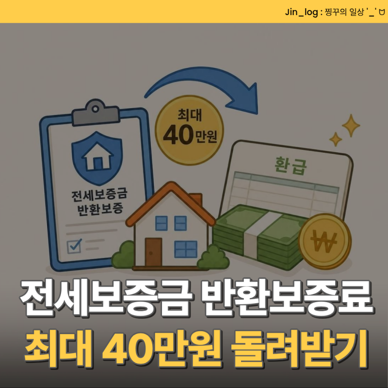 [경제공부] 전세보증금 반환보증료, 최대 40만원 돌려받는 법!