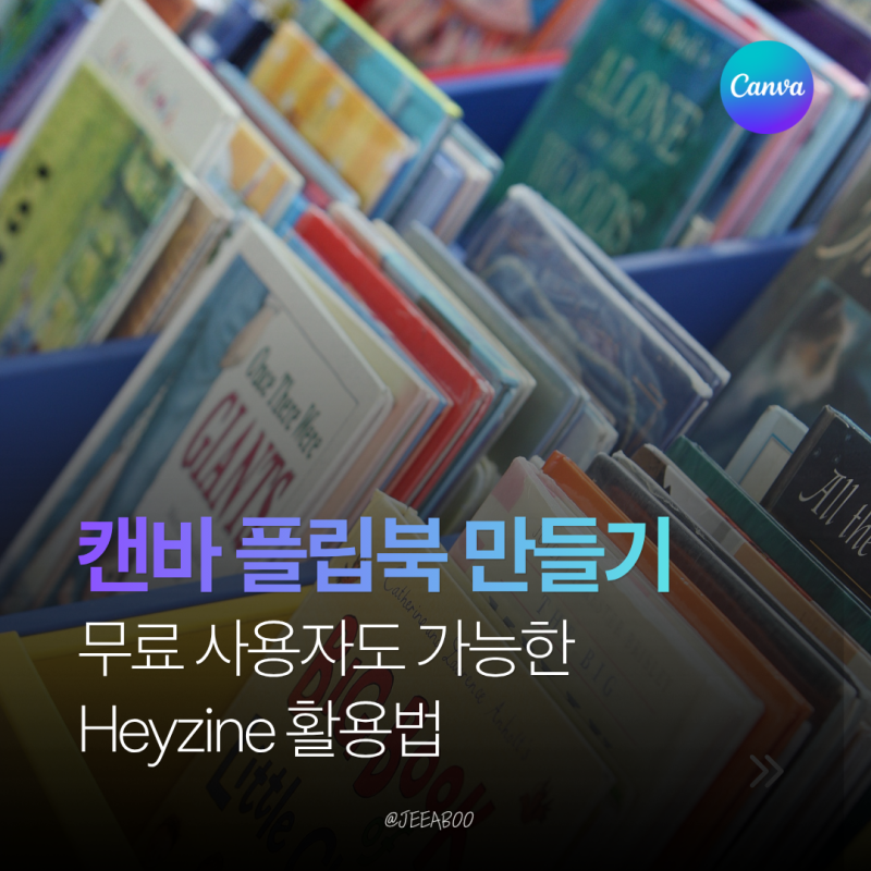 캔바 플립북 만들기 | 무료 사용자도 가능한 Heyzine 활용법