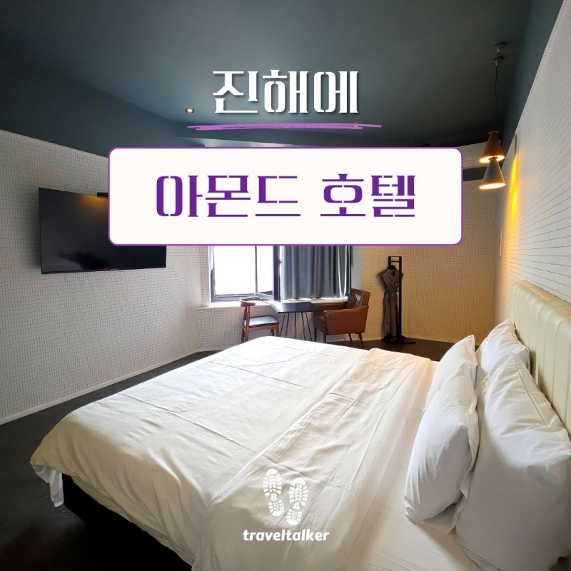 진해에서 오션뷰가 가장 뛰어난 아몬드 호텔 추천 (진해루 옆 속천항 전망)