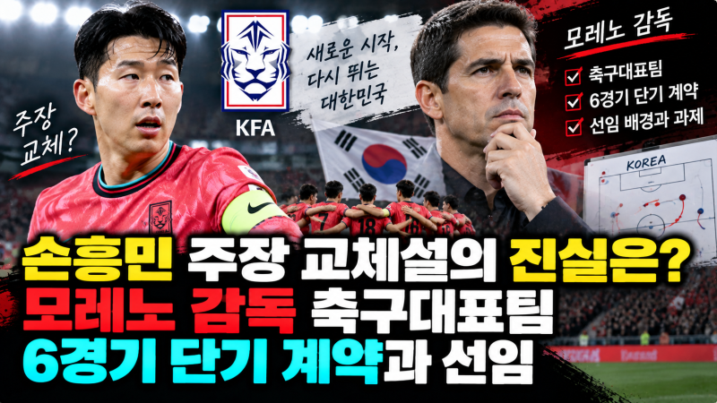 "손흥민 주장 교체설의 진실은?" 모레노 감독 축구대표팀 6경기 단기 계약과 선임