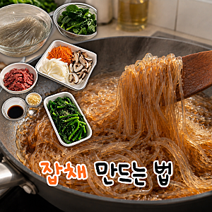 잡채 만드는 법 당면 불지 않는 양념 비율