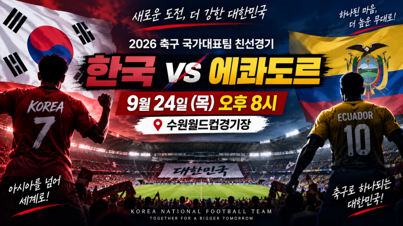 한국 에콰도르 축구 내일 격돌! 9월 24일 경기시간·장소·중계·대표팀 명단 총정리