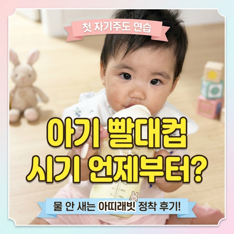 아기 빨대컵 시기 언제부터? 첫 자기주도 연습, 대체 몇개나 필요할까? 물 안 새는 아띠래빗 ....