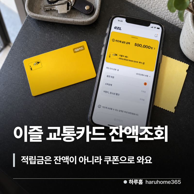 이즐 교통카드 잔액조회, 모바일이즐 적립금은 20일에 다른 데로 와요