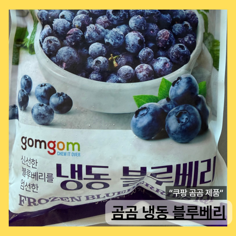 [쿠팡제품] 곰곰 냉동 블루베리 내가 맛있게 먹는 중