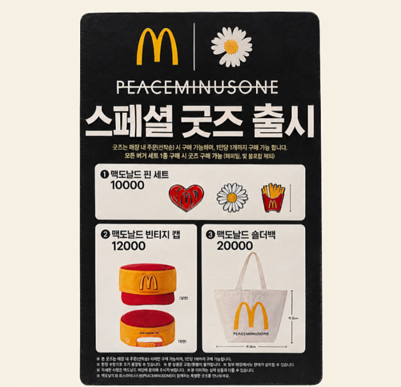 맥도날드 지디 굿즈 9월 28일 출시 피스마이너스원 핀세트·모자·가방 가격 총정리