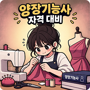 양장기능사, 재봉틀만 잘 다루면 될까? 여성복기능사 시험 준비 핵심