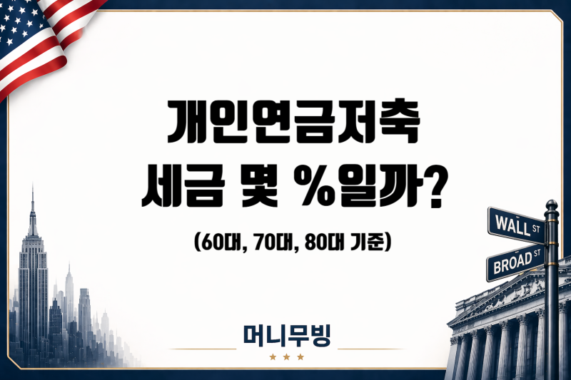 60대 개인연금저축, 연금으로 받으면 세금 몇 %일까?
