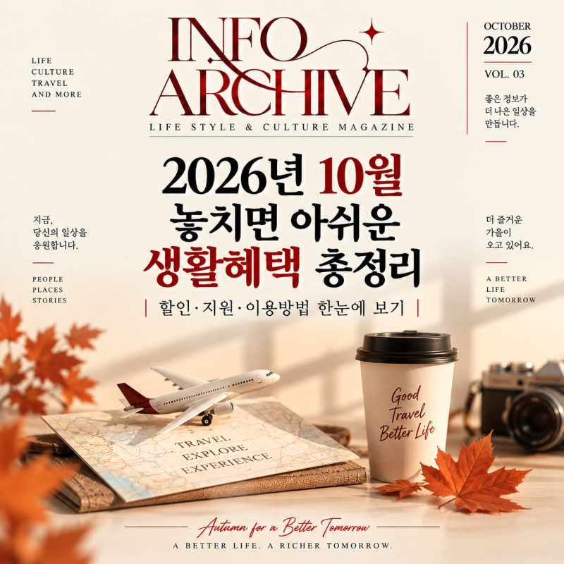 2026년 10월 놓치면 아쉬운 생활혜택 총정리