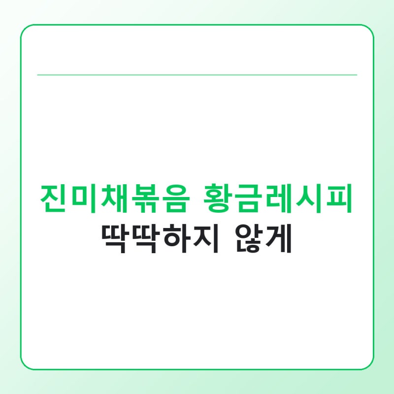 진미채볶음 황금레시피, 딱딱하지 않게 만드는 법