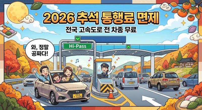 [2026 추석 고속도로 통행료 면제 총정리] 무료 기간, 하이패스 이용법, 진입·진출 기준 완벽 ....