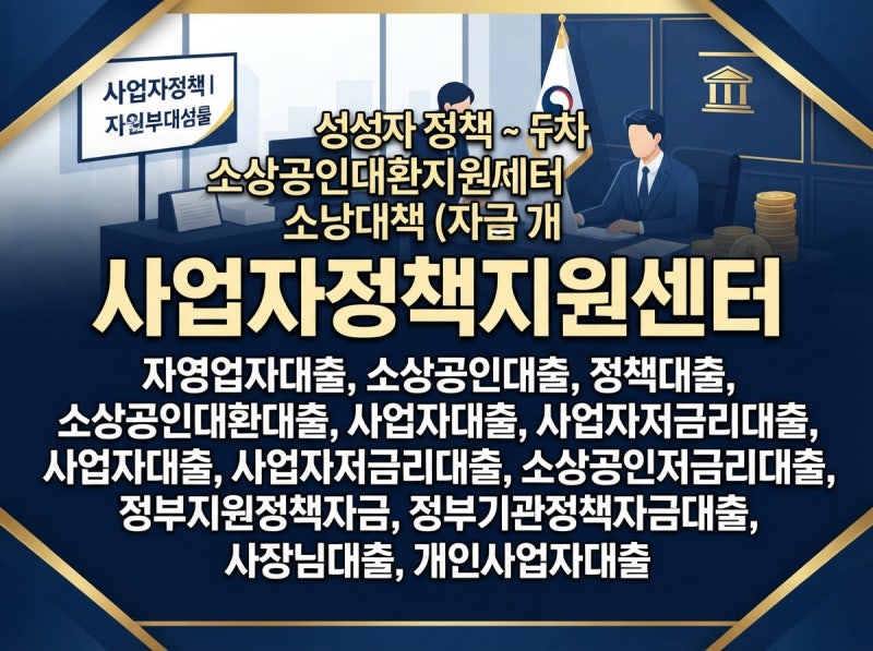 자영업자대출 소상공인 정책자금·보증서대출, 저금리 조건부터 확인해야 할까?