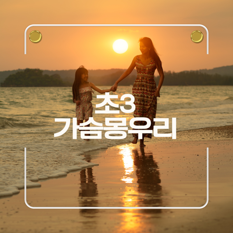 초3 가슴몽우리 초등학생 딸 성조숙증? 초3 가슴멍울을 처음 발견했을 때