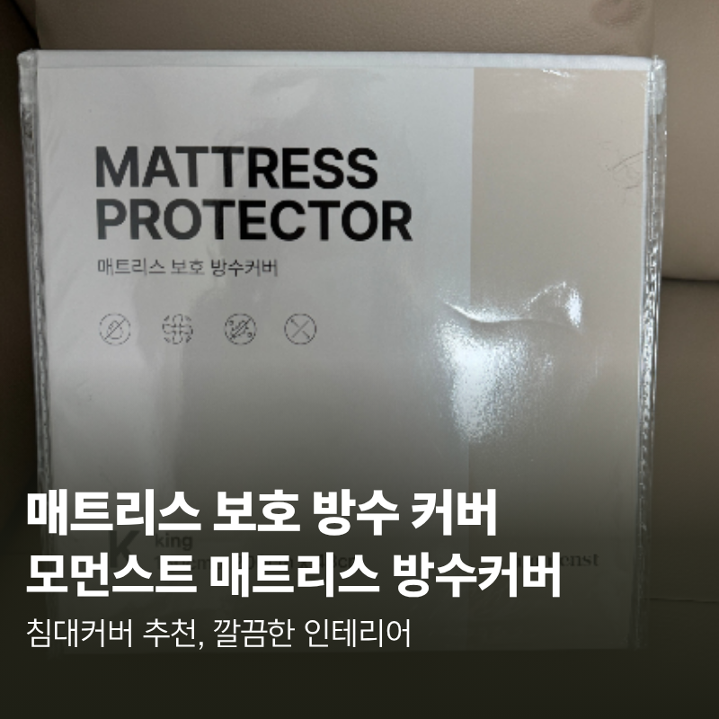 모먼스트 침대 커버 100% 방수커버 리뷰｜높은매트리스커버 들뜸 없이 씌우기