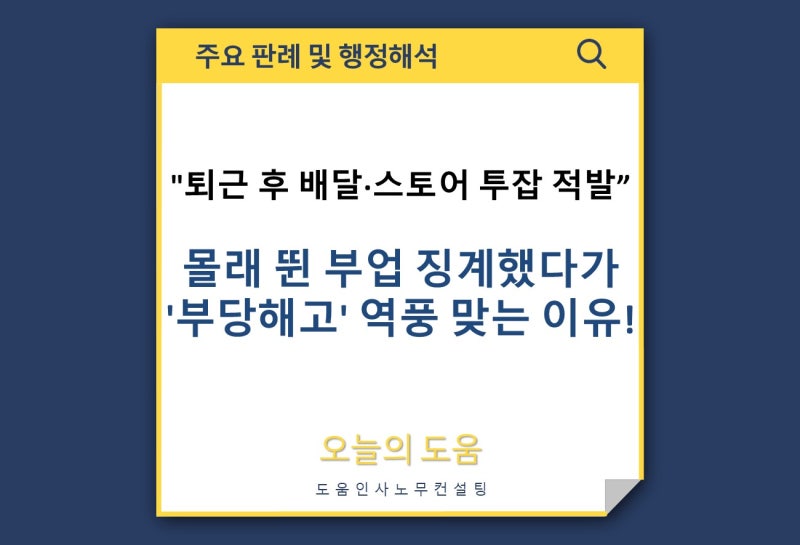 퇴근 후 배달 알바·스마트스토어 투잡 직원, 취업규칙 겸업금지로 해고될까? (대법원 판례 ....