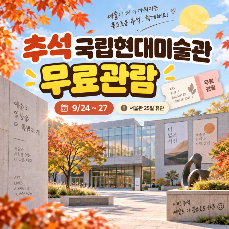 국립현대미술관 추석 무료관람 9월 24~27일｜서울관 25일 휴관, 서도호 굿즈 이벤트까지