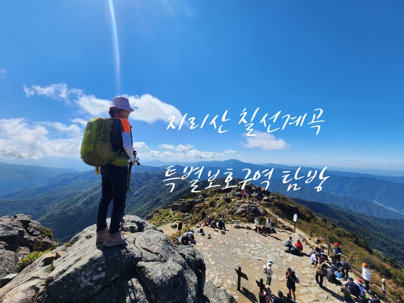 지리산 칠선계곡 특별보호구역 천왕봉 장터목 백무동 산행기