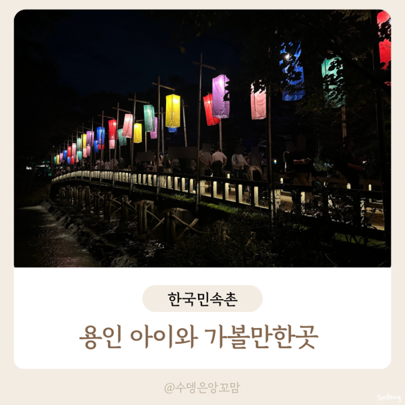 용인 아이와 가볼만한곳 한국민속촌 입장료 할인 추석 연휴에는 대중교통 강력 추천