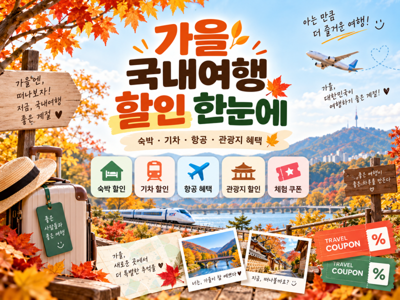 2026 가을 국내여행 할인 총정리 숙박·기차·항공·관광지 혜택, 여행 가기 전에 꼭 확인하세....