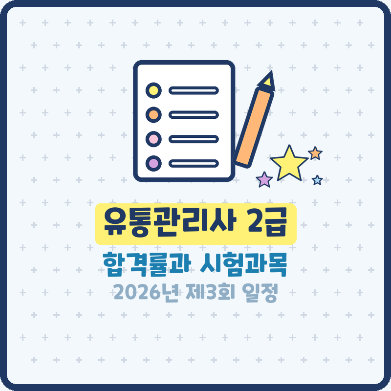 유통관리사 2급 자격증 합격률과 시험과목, 2026년 제3회 시험일정 접수기간