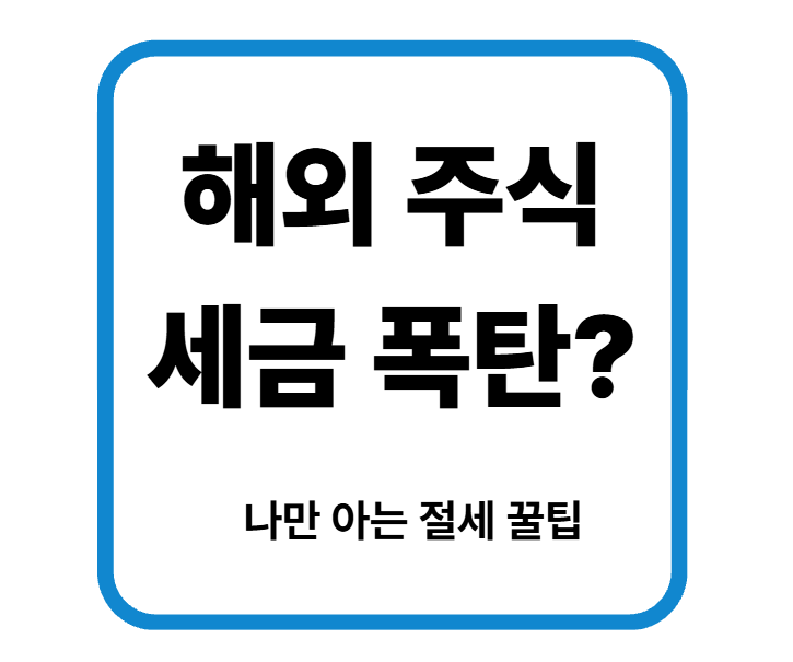 해외주식 세금 폭탄? 22% 양도세 계산기와 절세 꿀팁 3가지 (250만 원 공제)