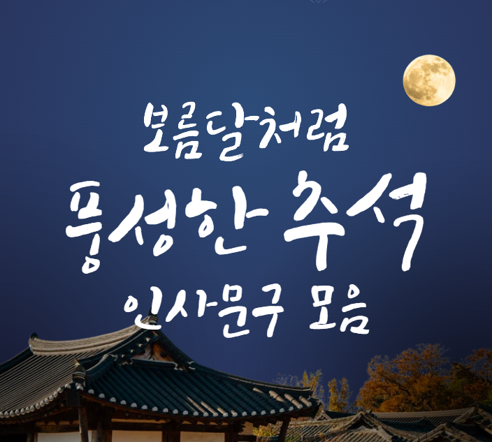 추석 명절 인사말 문자 쓰는 법 | 3가지 원칙과 대상별 문구 모음 30선 정리