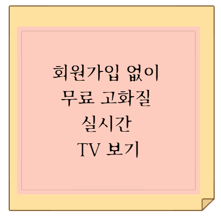 회원가입 없이 무료 고화질 실시간 TV 보기 (종편 라이브 스트리밍 앱 추천)