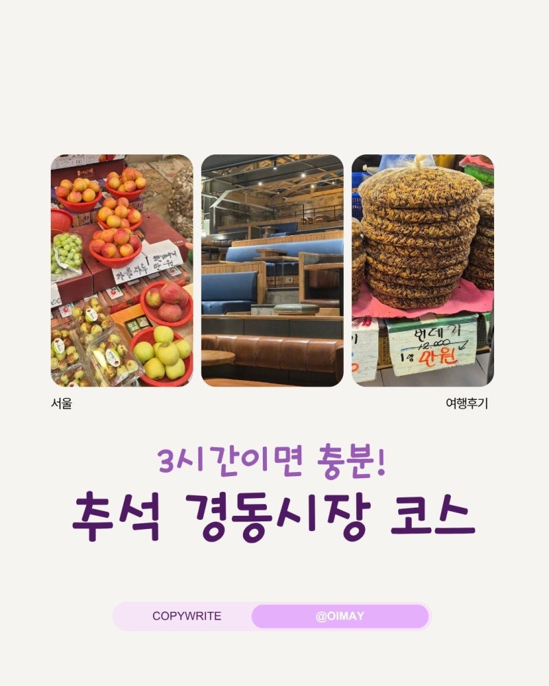 추석 서울 여행 경동시장 3시간 코스｜주차·먹거리·스타벅스 경동1960점