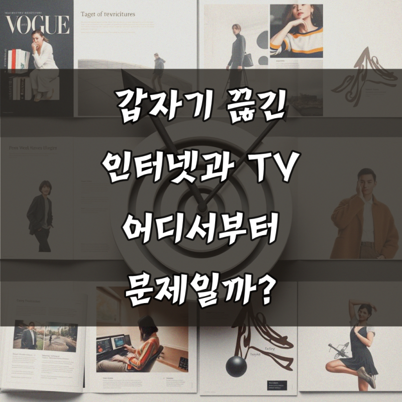 KT 티비 인터넷 연결 안됨 효과적으로 준비하기