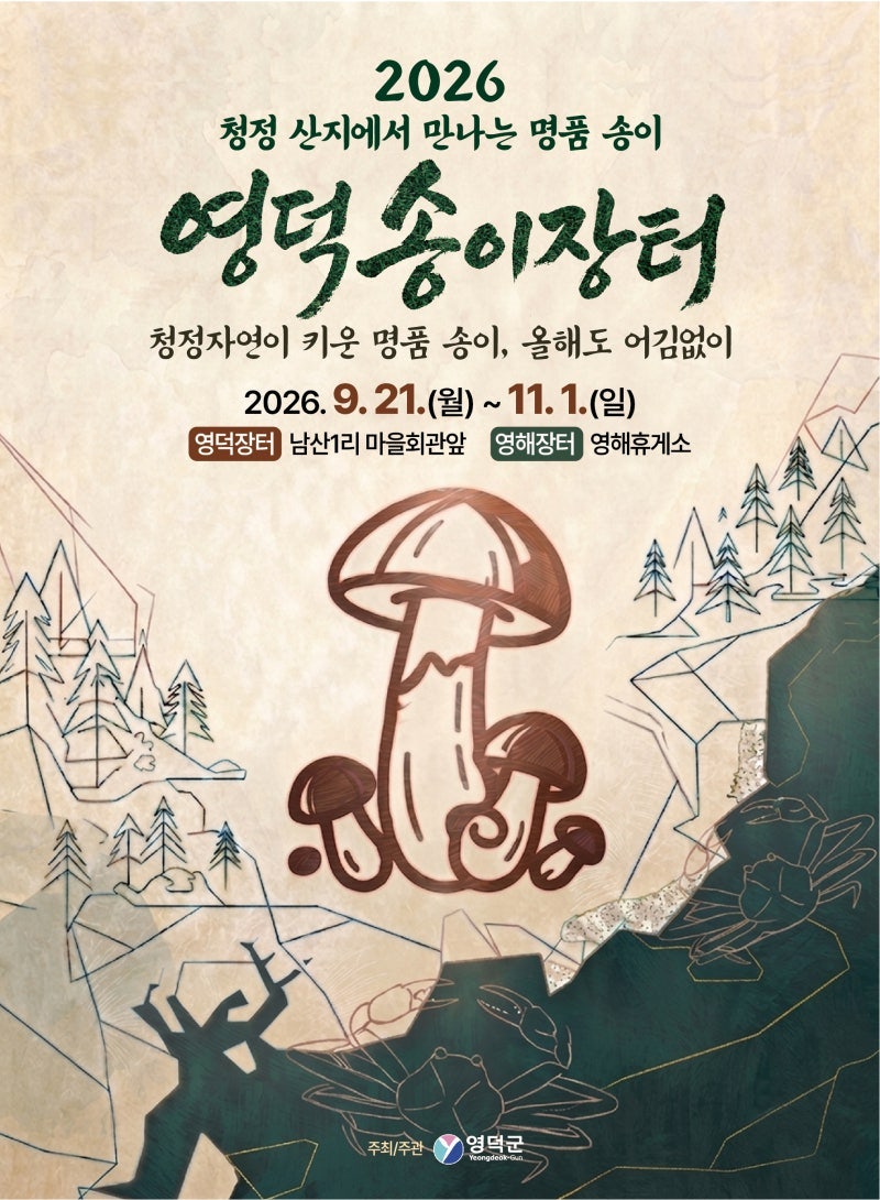 1kg에 120만원? 2026 영덕 송이버섯축제(송이장터) 가기 전 꼭 알아야 할 것