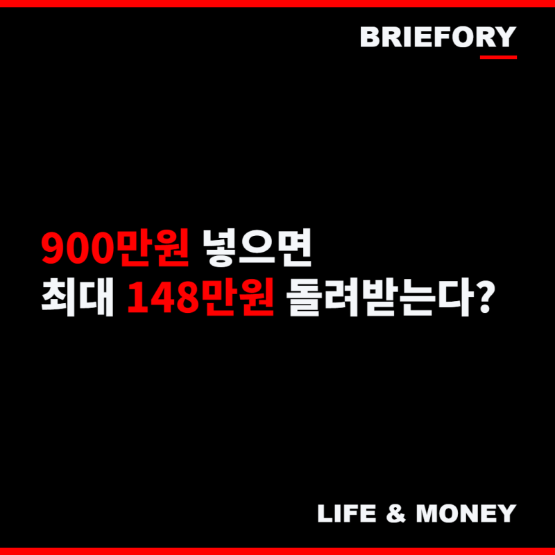 "900만원 넣으면 최대 148만원" 연금저축·IRP 연말정산, 월 얼마씩 넣어야 할까