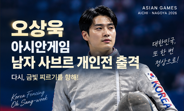 오상욱 아시안게임 남자 사브르 개인전 출격, 오늘 2연패 도전…도경동과 금빛 찌르기