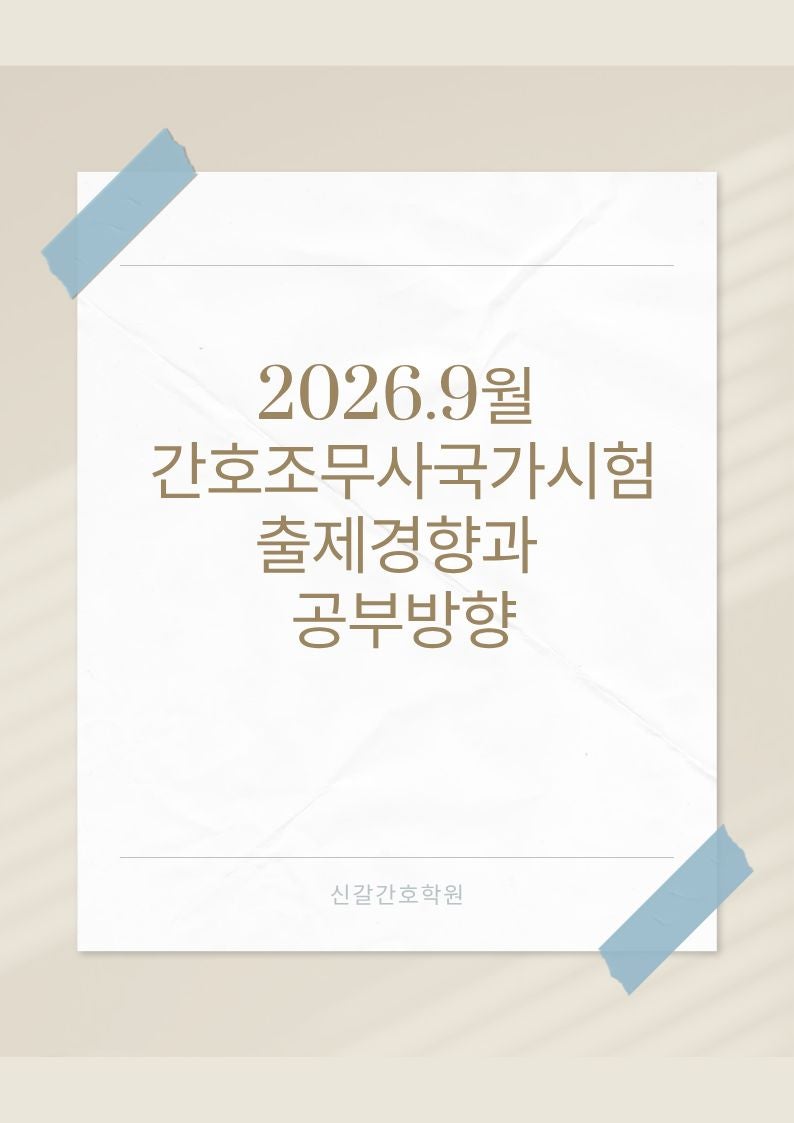 [용인기흥동백보라구성 신갈간호학원]2026년 9월 간호조무사 국가시험 난이도와 출제경향