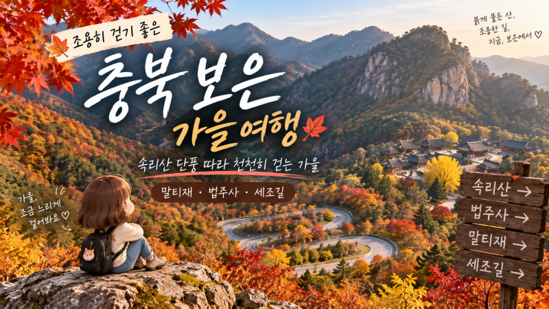속리산 단풍과 말티재, 조용히 걷기 좋은 여행지
