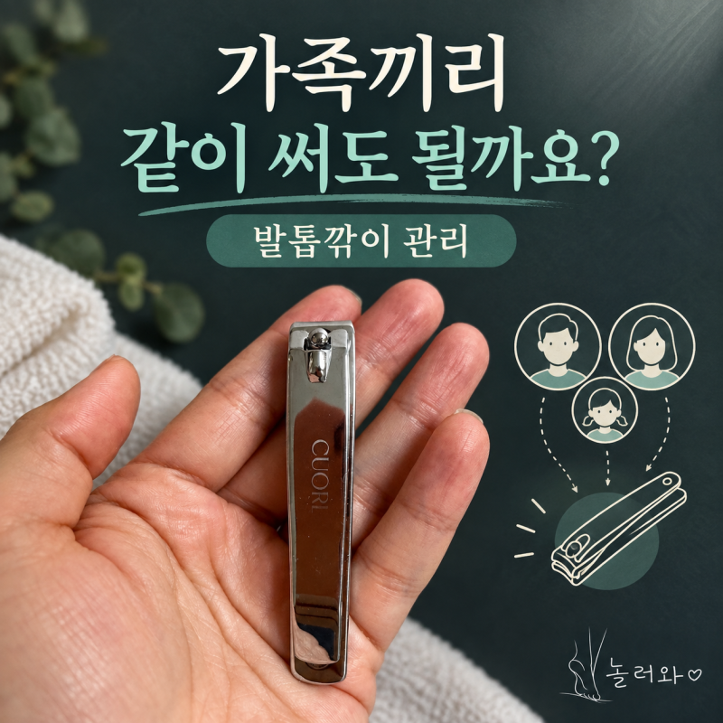 발톱깎이, 가족끼리 같이 써도 될까요? 내 도구부터확인해요