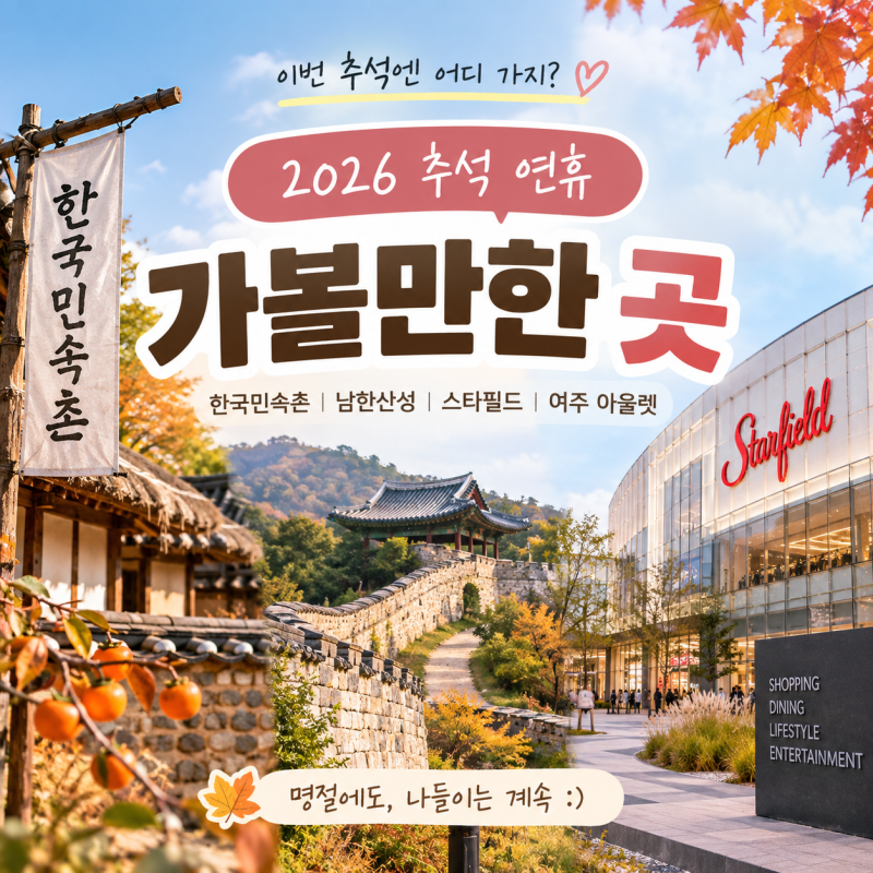 경기도 추석 연휴 가볼만한곳 서울 근교 아이와 가족 나들이