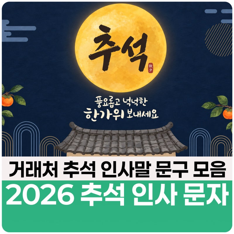 거래처 추석 인사말 문구 모음 - 2026년 정중한 추석 인사 문자 예시 10가지