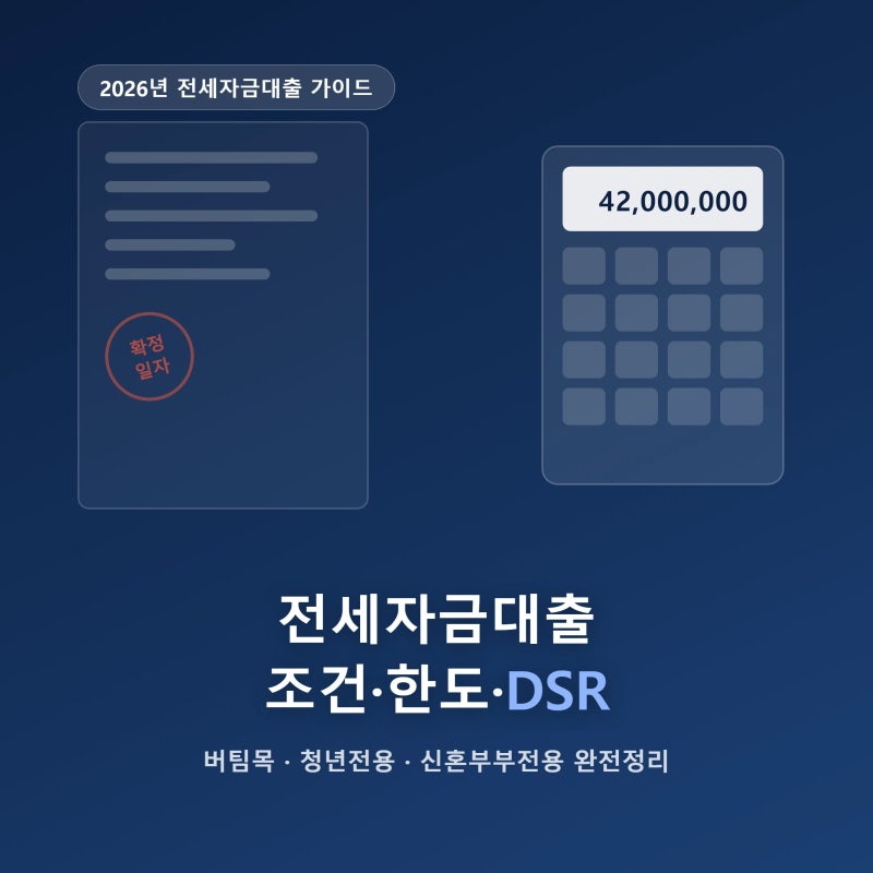 전세자금대출 조건·한도, 상품별 비교와 DSR 대상 확인법