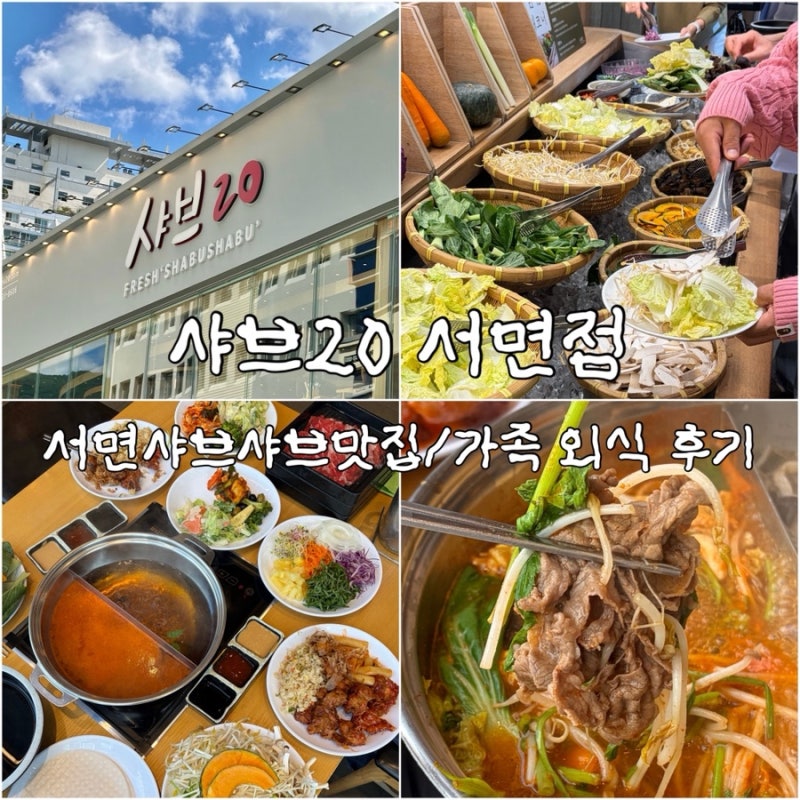 서면샤브샤브맛집 샤브20 부산서면점 가족외식으로 다녀온 후기