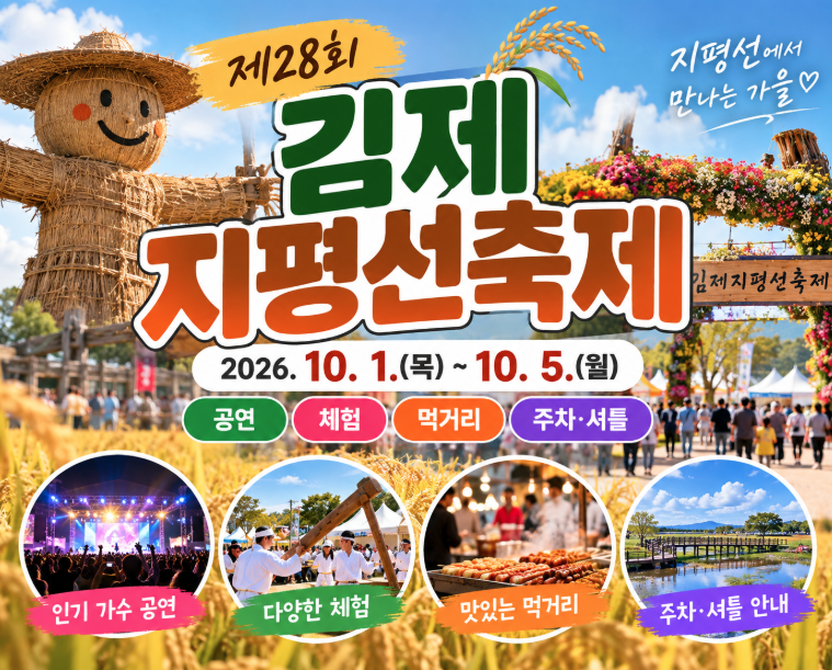 2026 김제지평선축제 일정 총정리｜10월 가볼만한곳 벽골제 공연·체험·주차까지