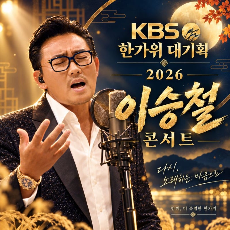 2026 추석 KBS 이승철 콘서트, 방송 날짜 시간·박보검 듀엣 총정리