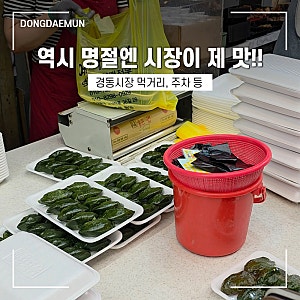 [서울 여행] 청량리 경동시장 주차장 먹거리 가격 맛집 장바구니 필수