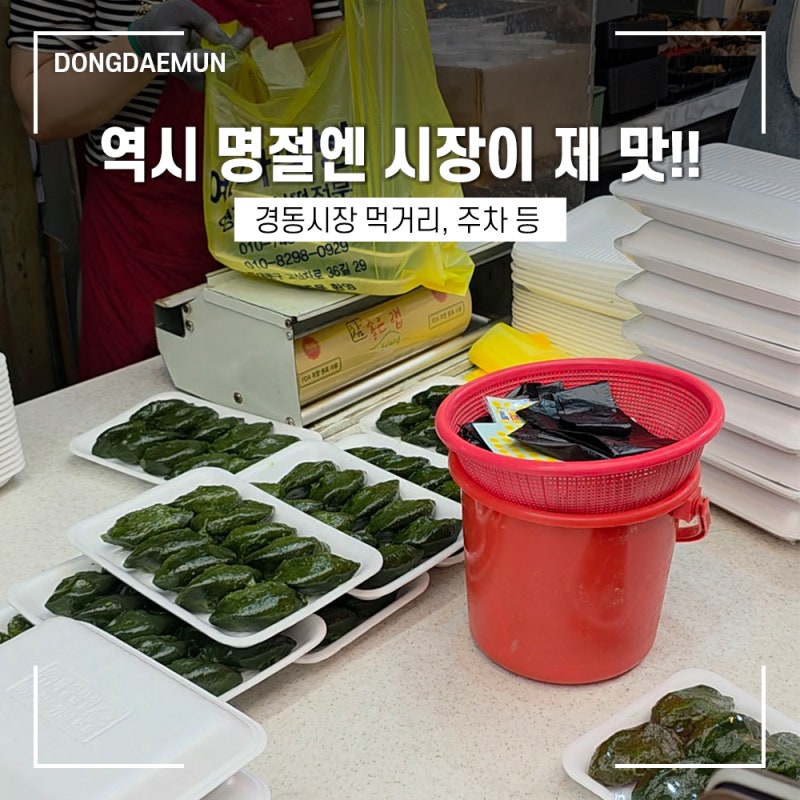 [서울 여행] 청량리 경동시장 주차장 먹거리 가격 맛집 장바구니 필수